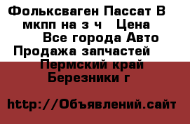 Фольксваген Пассат В5 1,6 мкпп на з/ч › Цена ­ 12 345 - Все города Авто » Продажа запчастей   . Пермский край,Березники г.